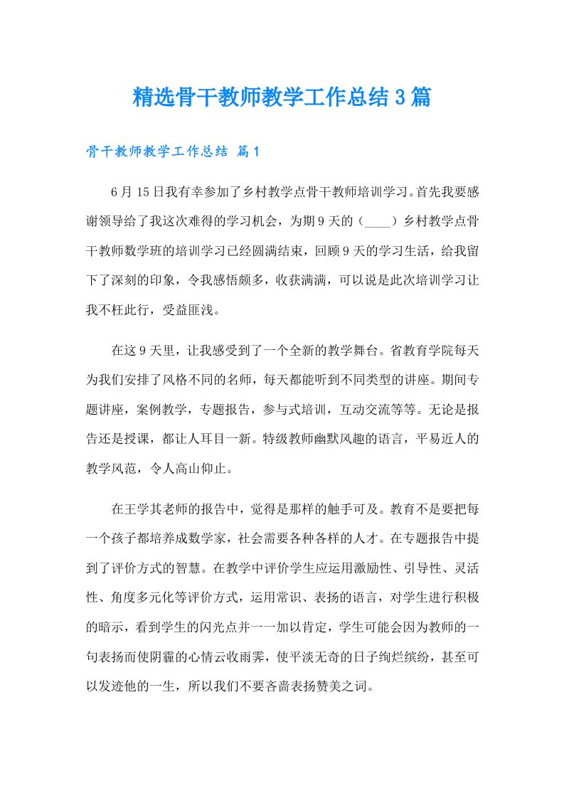 精选骨干教师教学工作总结3篇