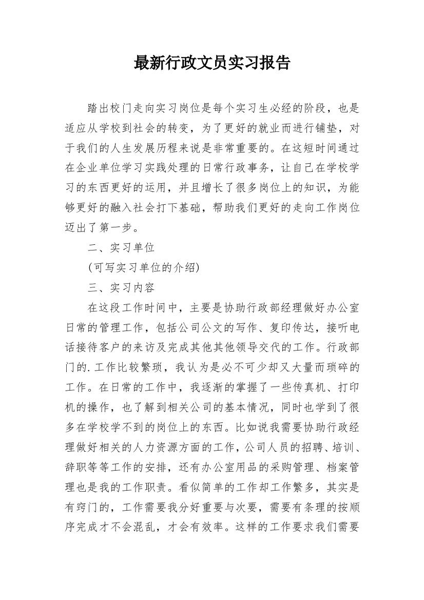 最新行政文员实习报告