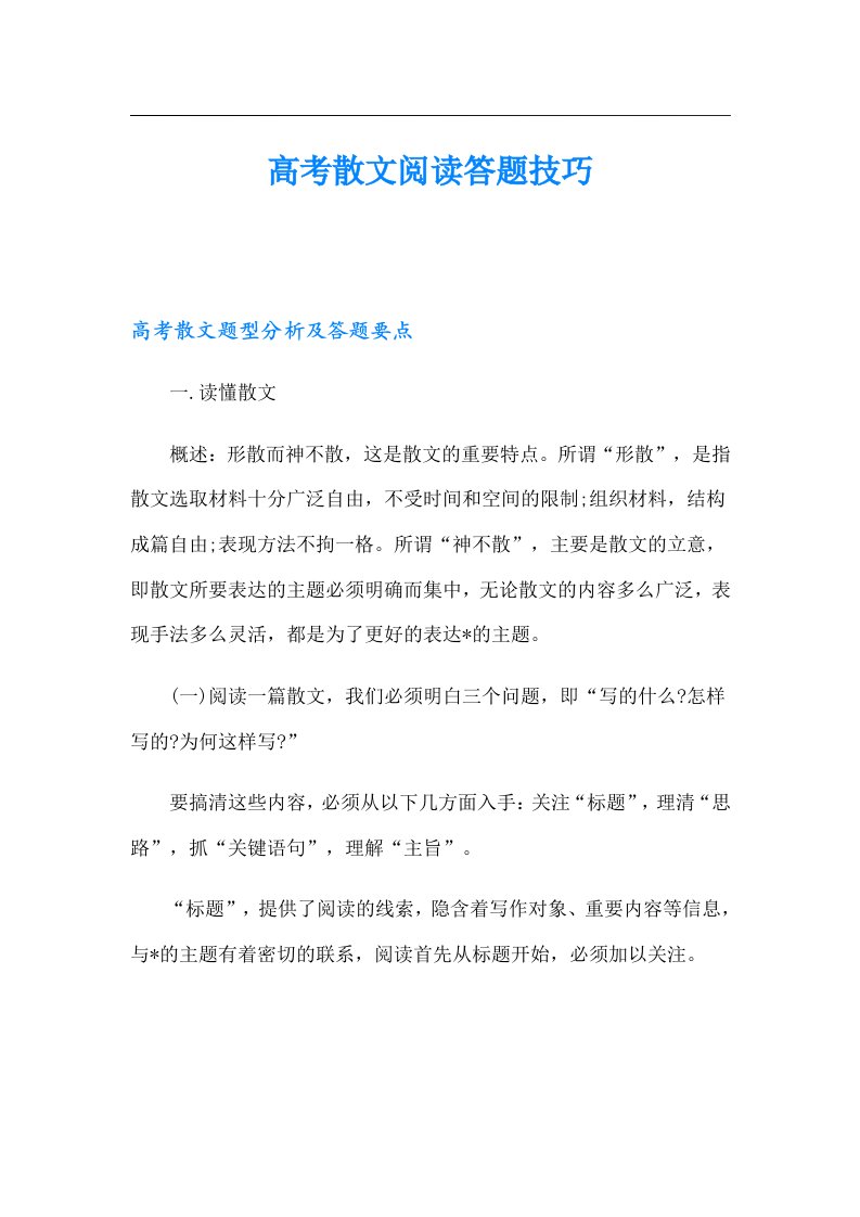 高考散文阅读答题技巧