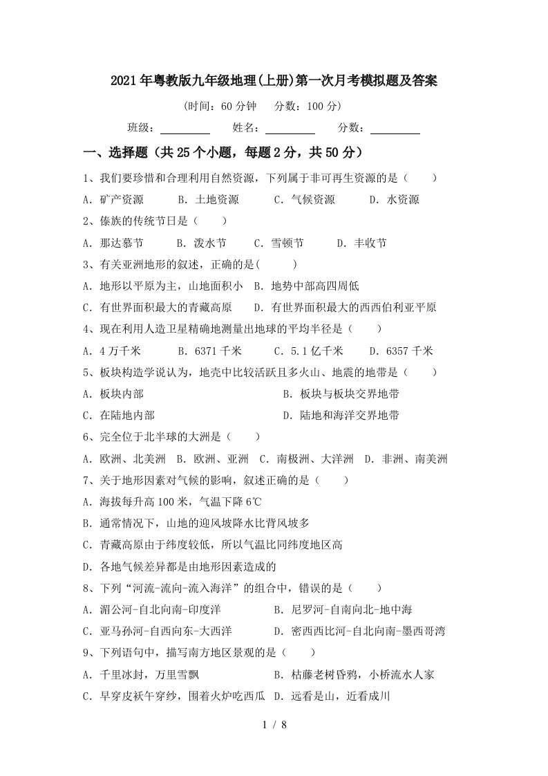 2021年粤教版九年级地理上册第一次月考模拟题及答案