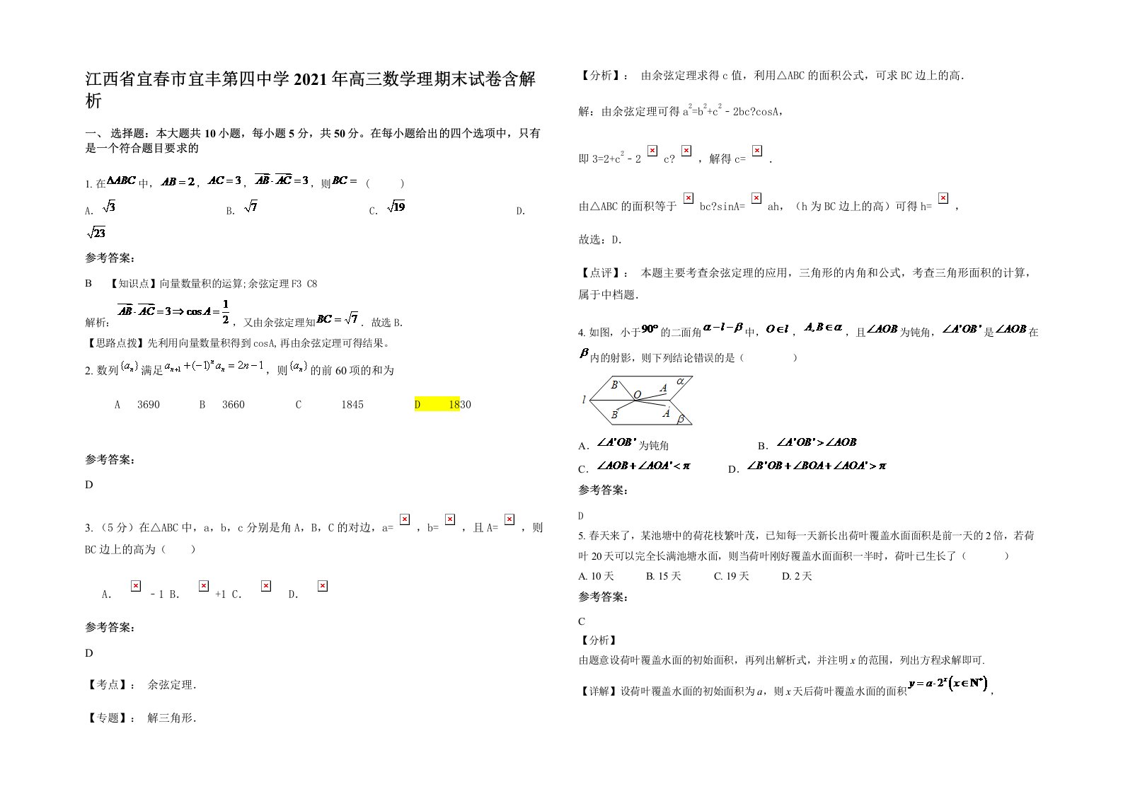 江西省宜春市宜丰第四中学2021年高三数学理期末试卷含解析