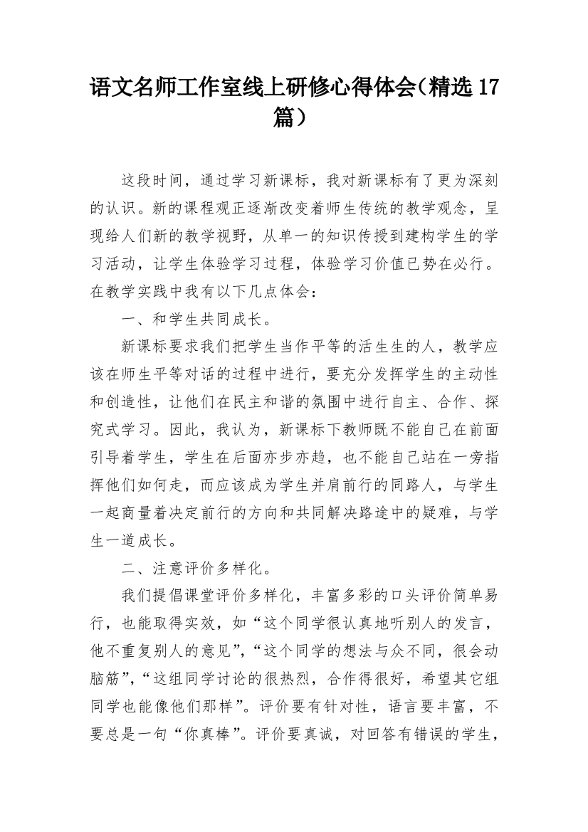 语文名师工作室线上研修心得体会（精选17篇）