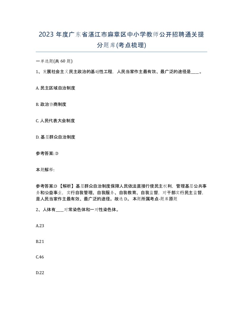 2023年度广东省湛江市麻章区中小学教师公开招聘通关提分题库考点梳理