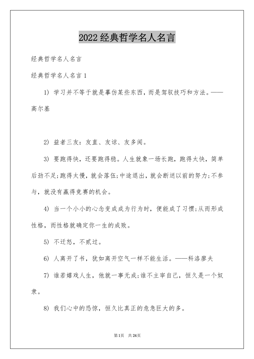 2022经典哲学名人名言