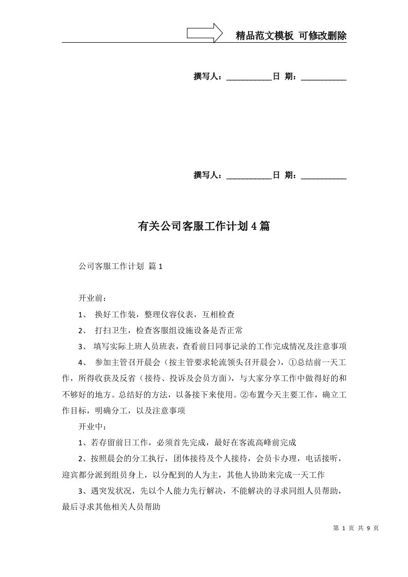 2022年有关公司客服工作计划4篇