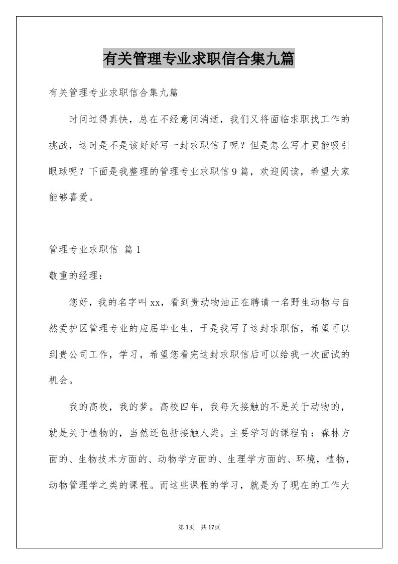 有关管理专业求职信合集九篇