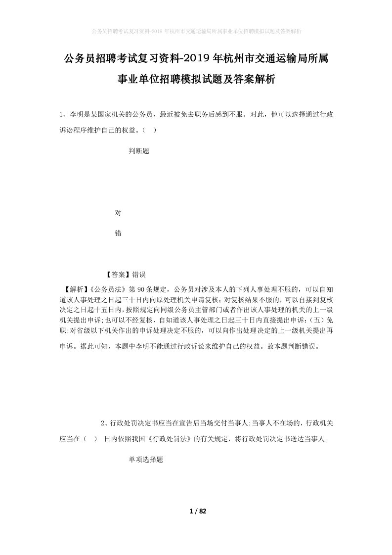 公务员招聘考试复习资料-2019年杭州市交通运输局所属事业单位招聘模拟试题及答案解析