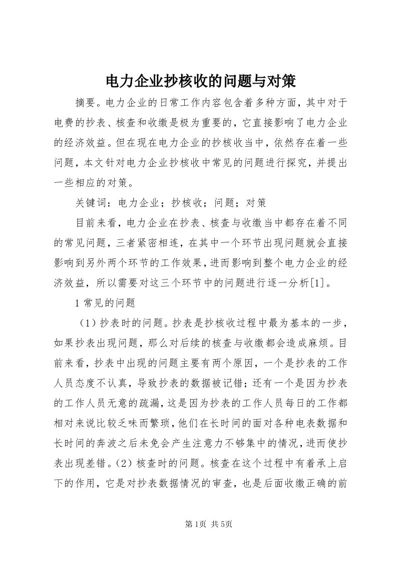 电力企业抄核收的问题与对策