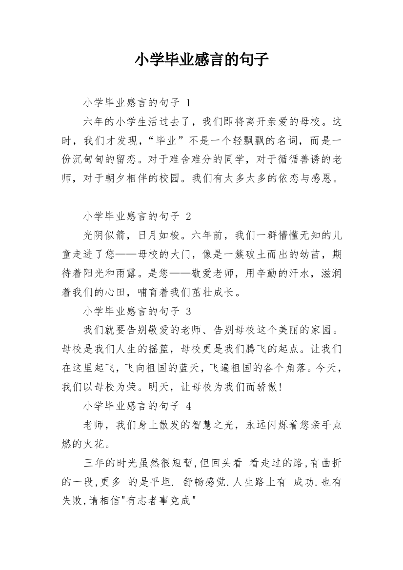 小学毕业感言的句子