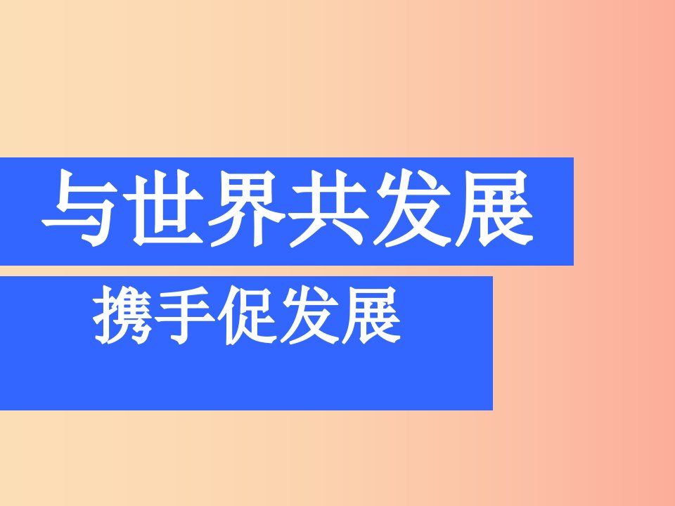 九年级道德与法治下册