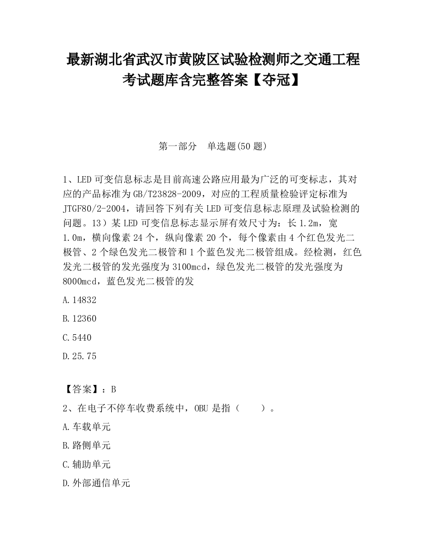 最新湖北省武汉市黄陂区试验检测师之交通工程考试题库含完整答案【夺冠】