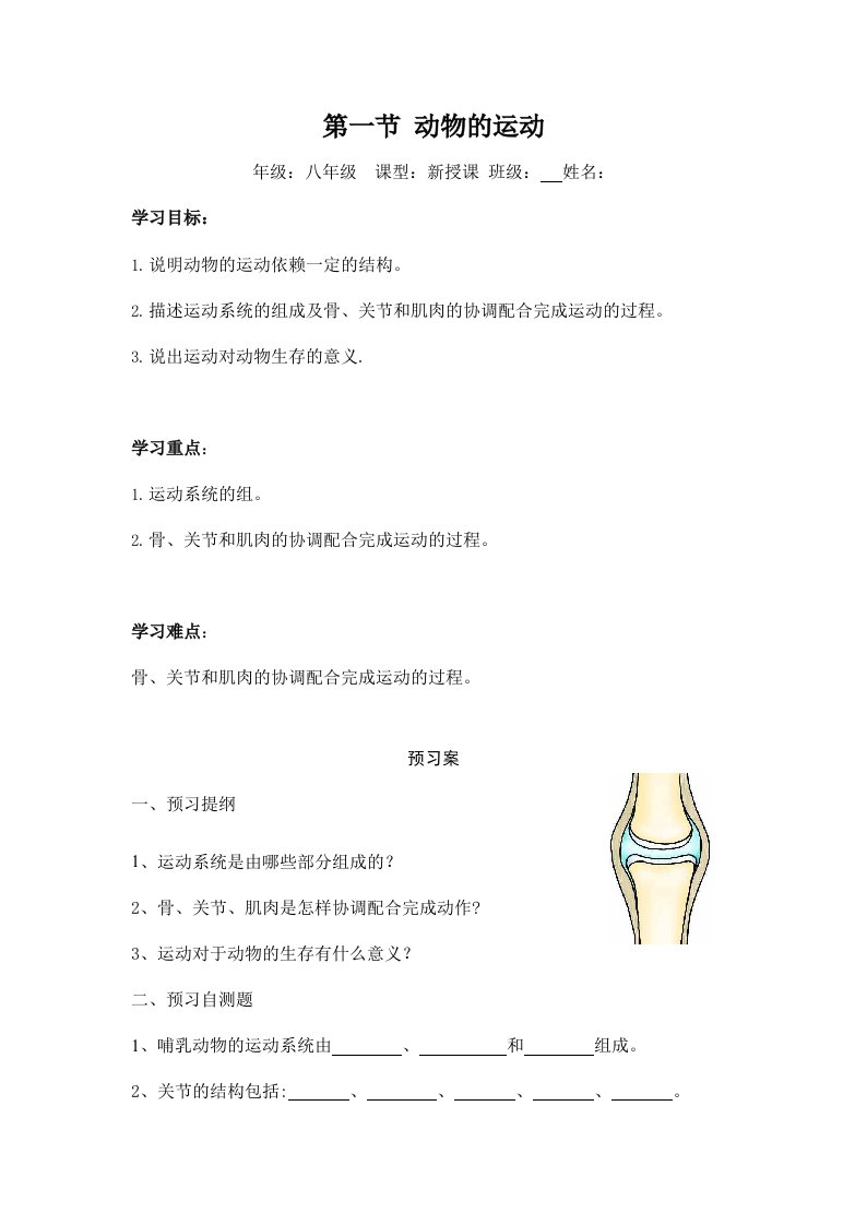 人教版八年级生物上册《5-2-1