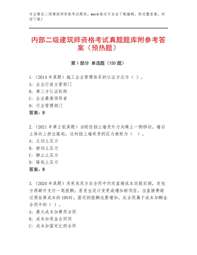 精品二级建筑师资格考试题库及答案解析