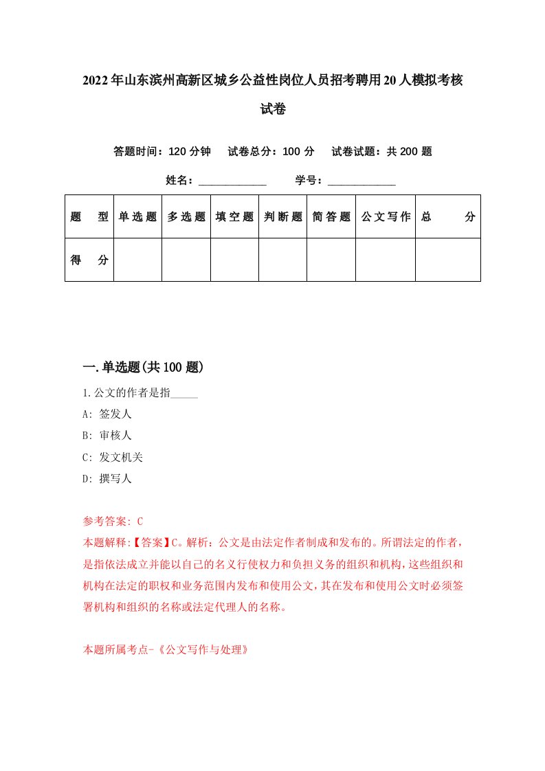 2022年山东滨州高新区城乡公益性岗位人员招考聘用20人模拟考核试卷6