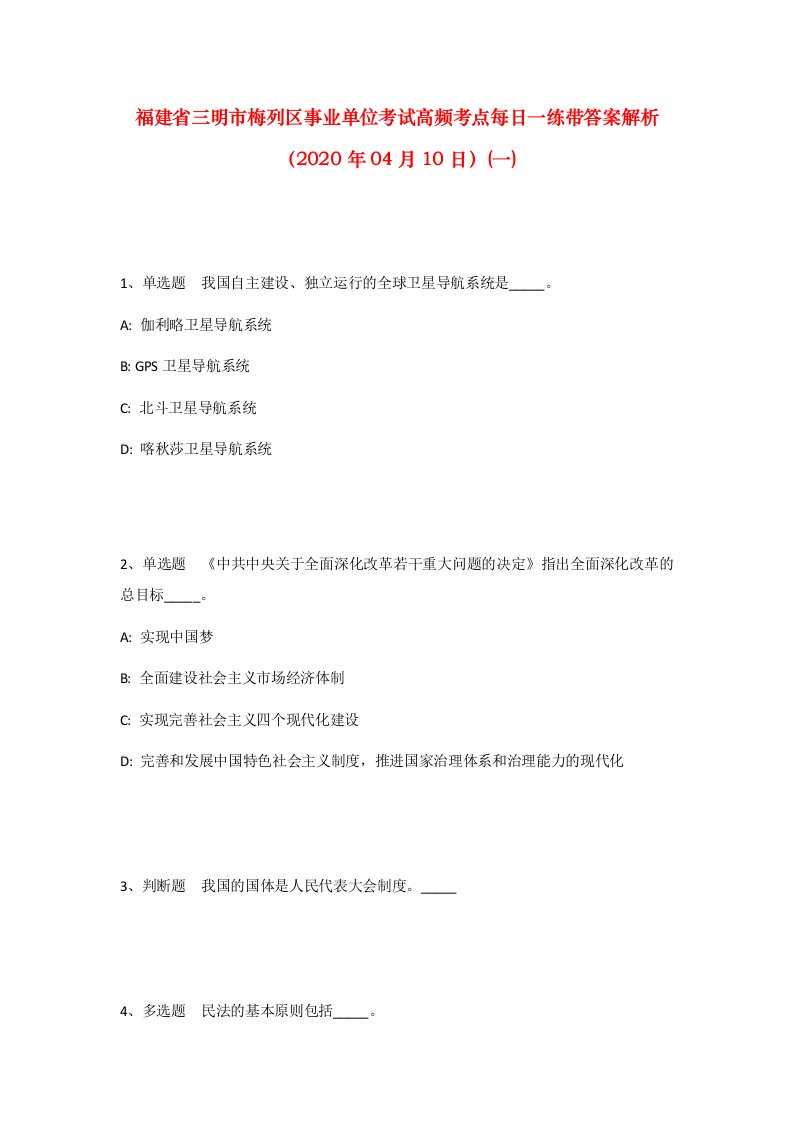 福建省三明市梅列区事业单位考试高频考点每日一练带答案解析2020年04月10日一