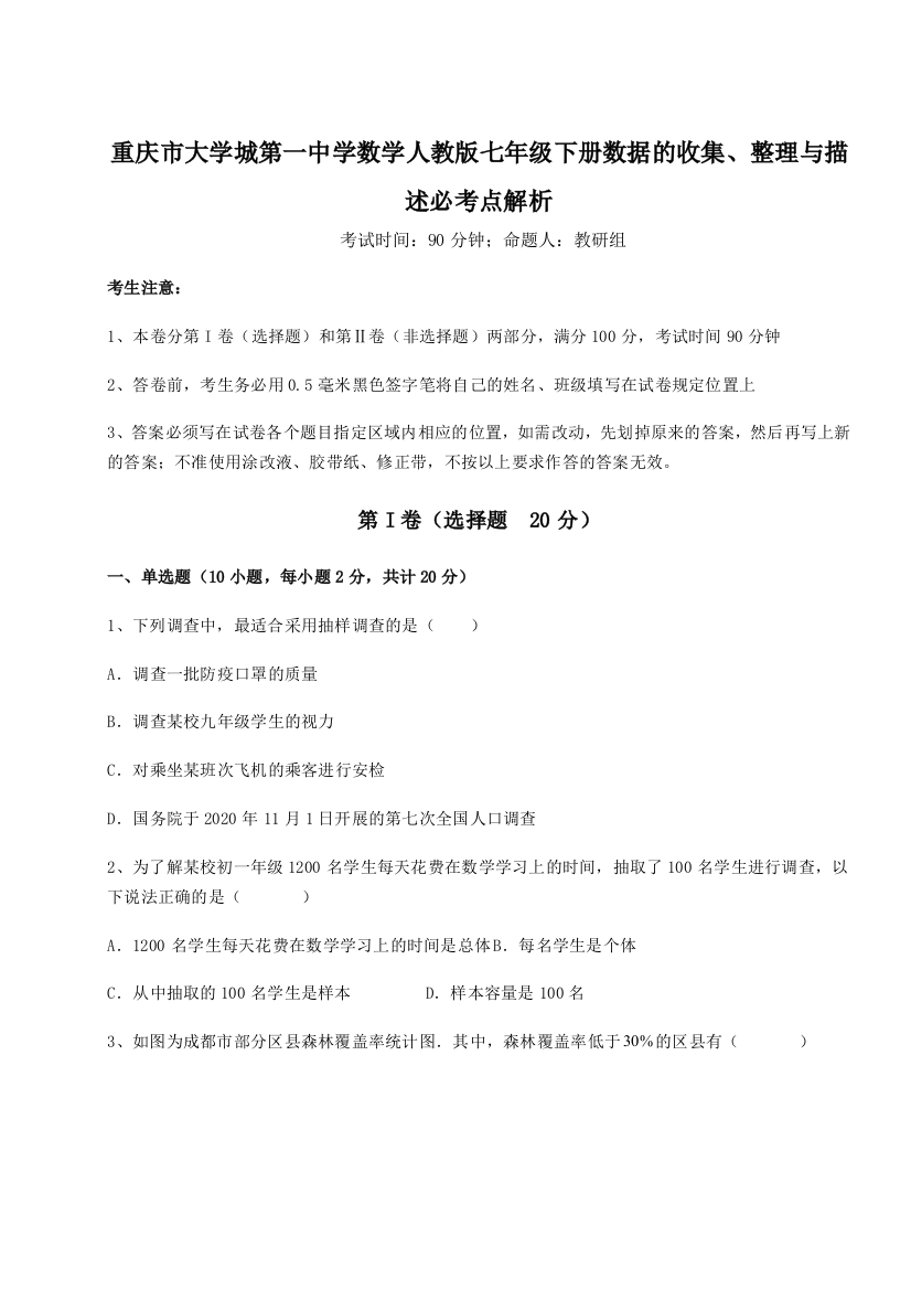 小卷练透重庆市大学城第一中学数学人教版七年级下册数据的收集、整理与描述必考点解析试卷（附答案详解）