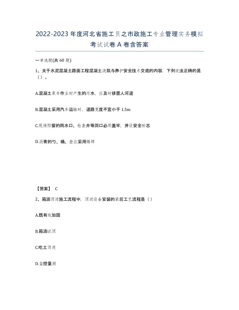 2022-2023年度河北省施工员之市政施工专业管理实务模拟考试试卷A卷含答案