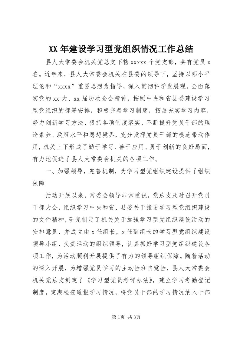 4某年建设学习型党组织情况工作总结