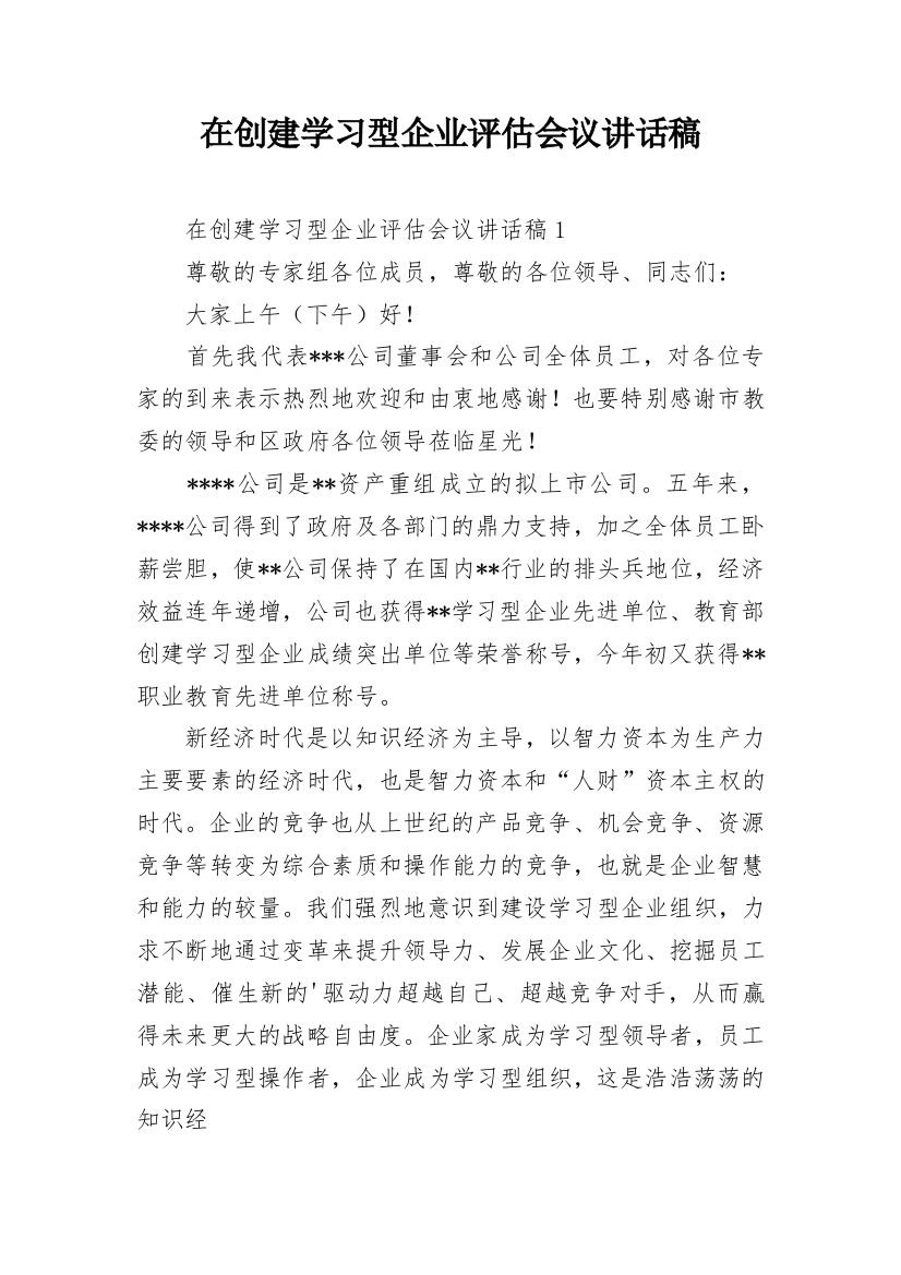 在创建学习型企业评估会议讲话稿