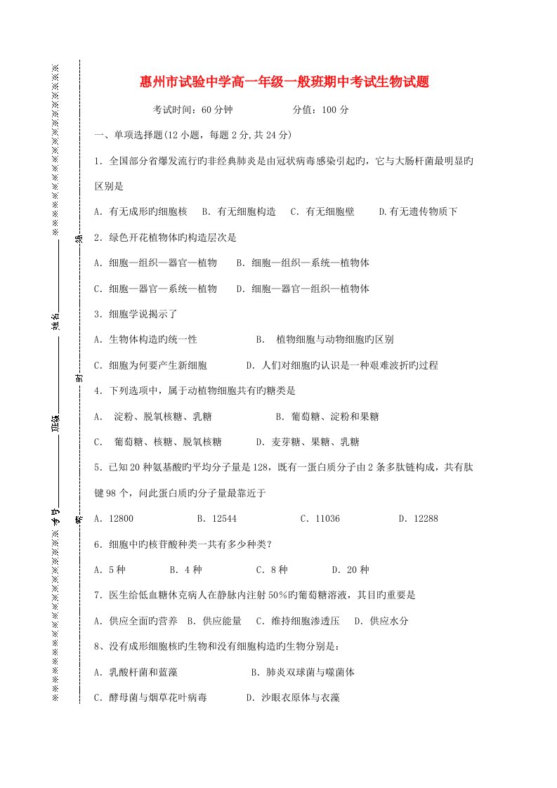 广东省惠州市实验中学高一生物上学期期中考试题普通班