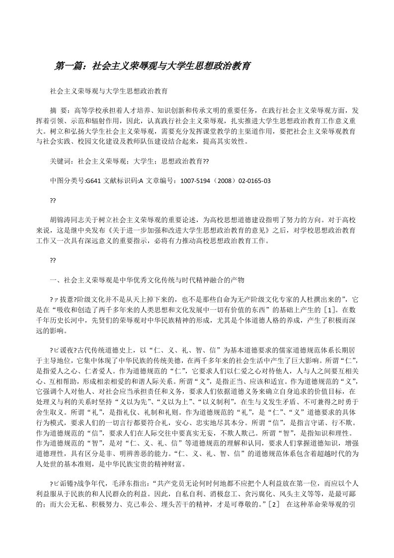 社会主义荣辱观与大学生思想政治教育[修改版]