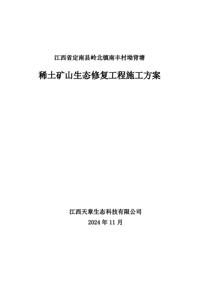 稀土矿山生态修复工程施工方案