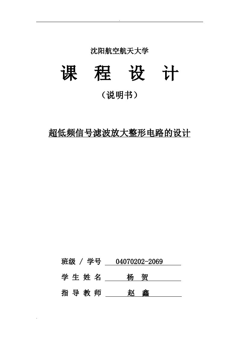 超低频信号滤波放大整形电路的课程设计