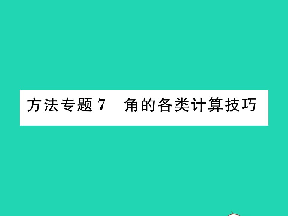 2021七年级数学上册第4章直线与角方法专题7角的各类计算技巧习题课件新版沪科版