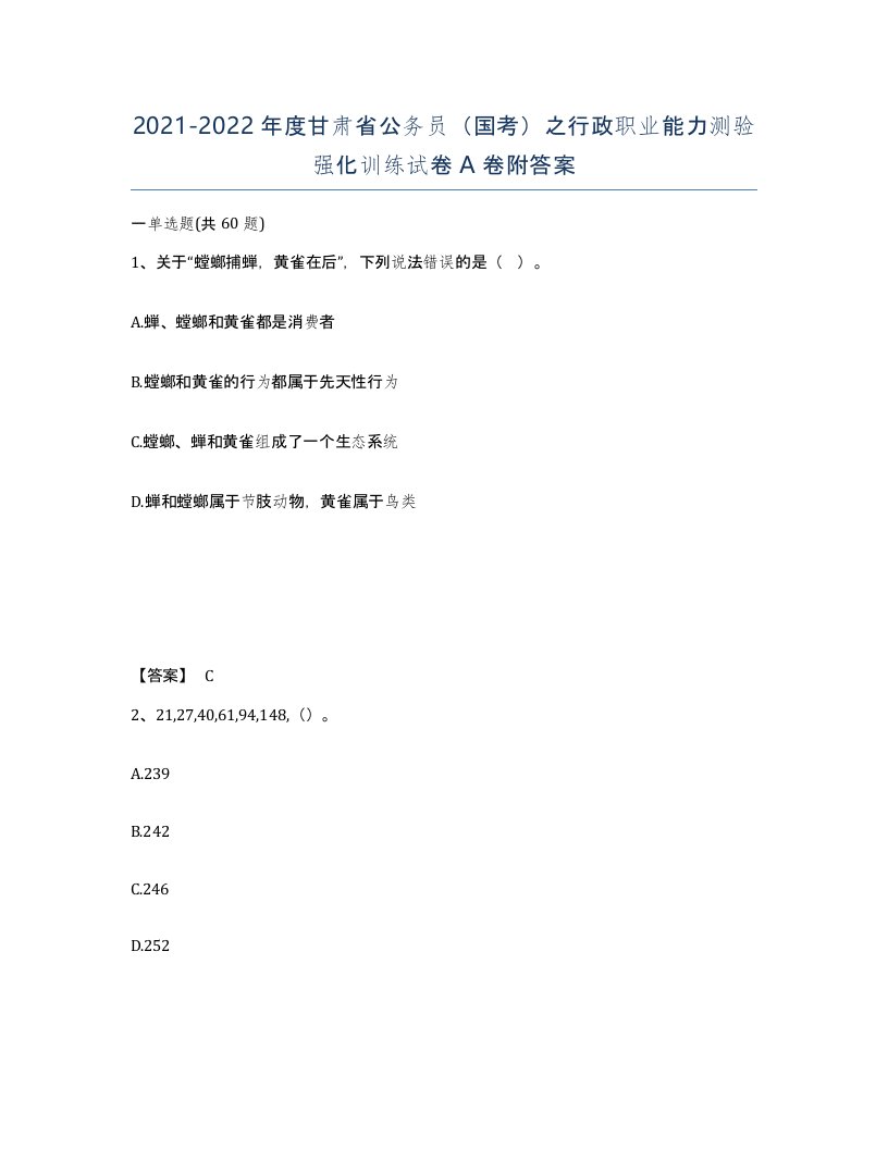 2021-2022年度甘肃省公务员国考之行政职业能力测验强化训练试卷A卷附答案