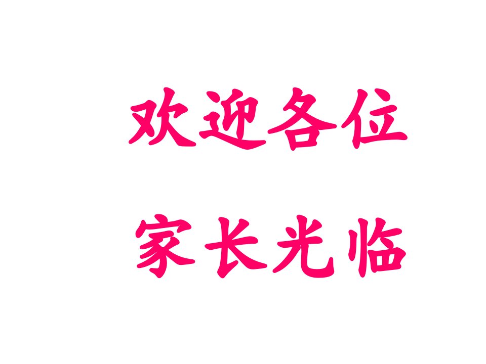 初一、2班第二学期家长会精品课件教学教案