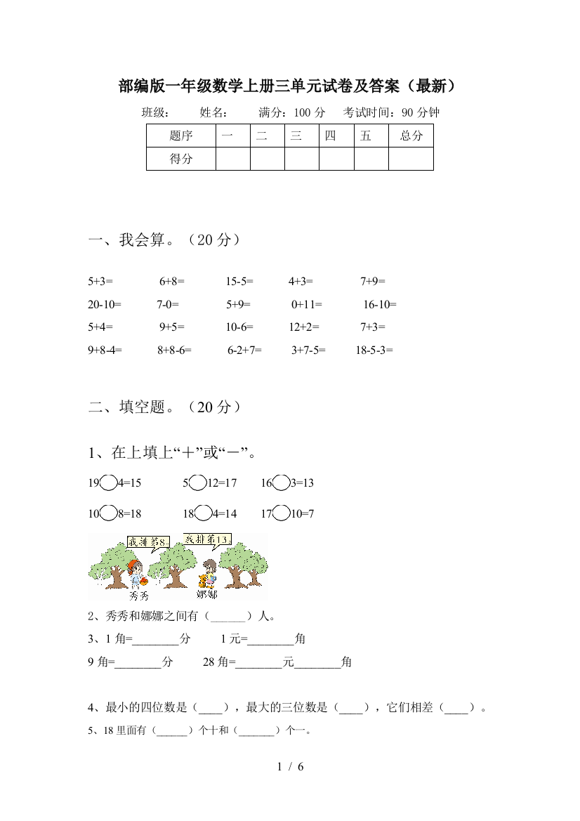 部编版一年级数学上册三单元试卷及答案(最新)