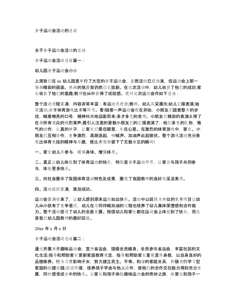 亲子运动会活动的总结