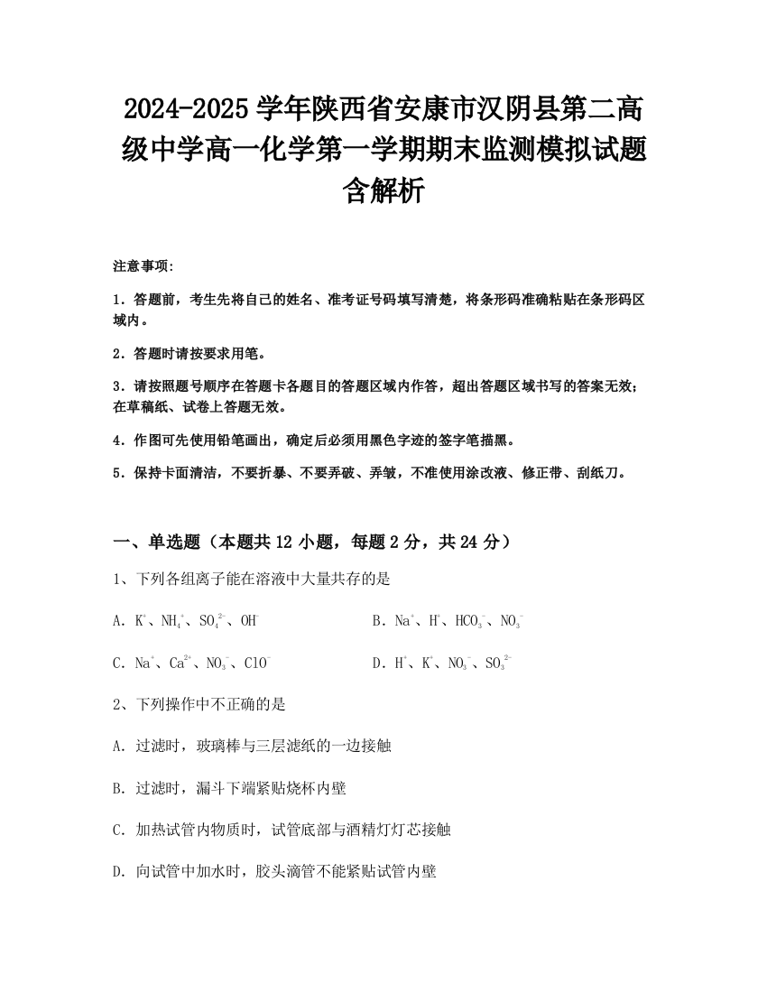 2024-2025学年陕西省安康市汉阴县第二高级中学高一化学第一学期期末监测模拟试题含解析