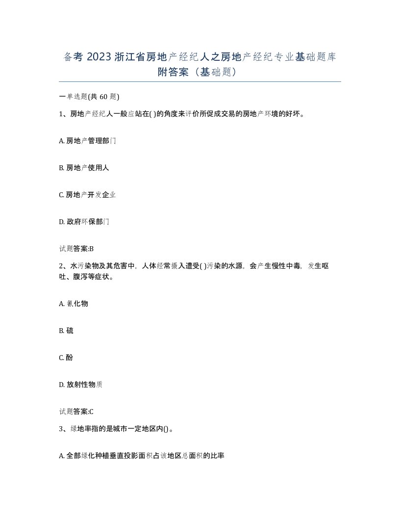 备考2023浙江省房地产经纪人之房地产经纪专业基础题库附答案基础题