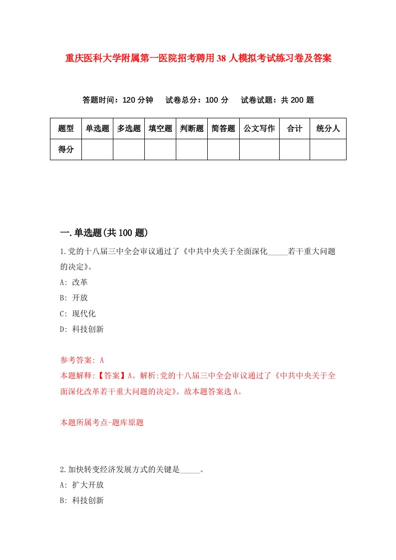 重庆医科大学附属第一医院招考聘用38人模拟考试练习卷及答案第3卷