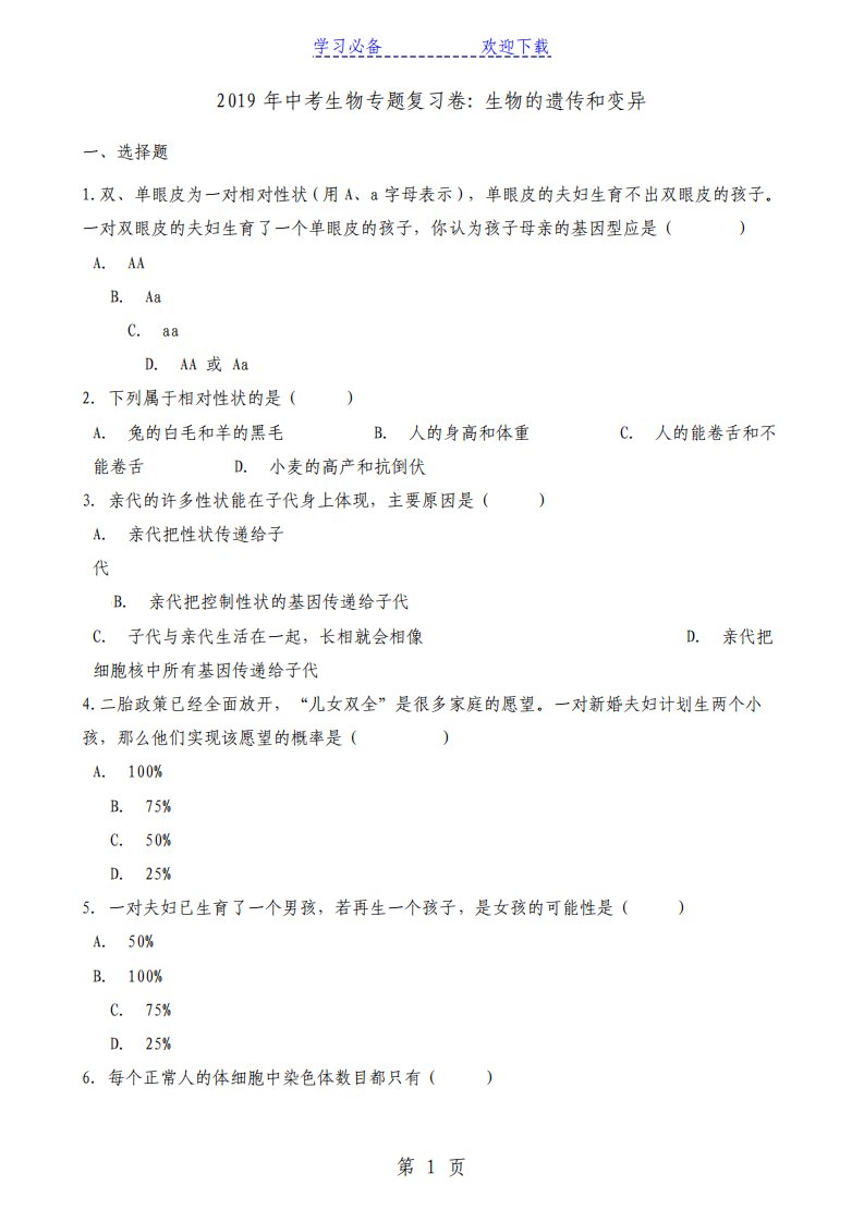 中考生物专题复习卷生物的遗传和变异