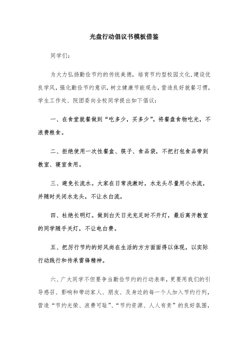 光盘行动倡议书模板借鉴