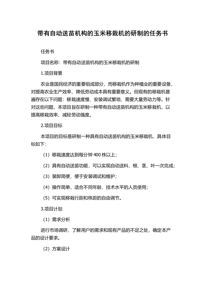 带有自动送苗机构的玉米移栽机的研制的任务书