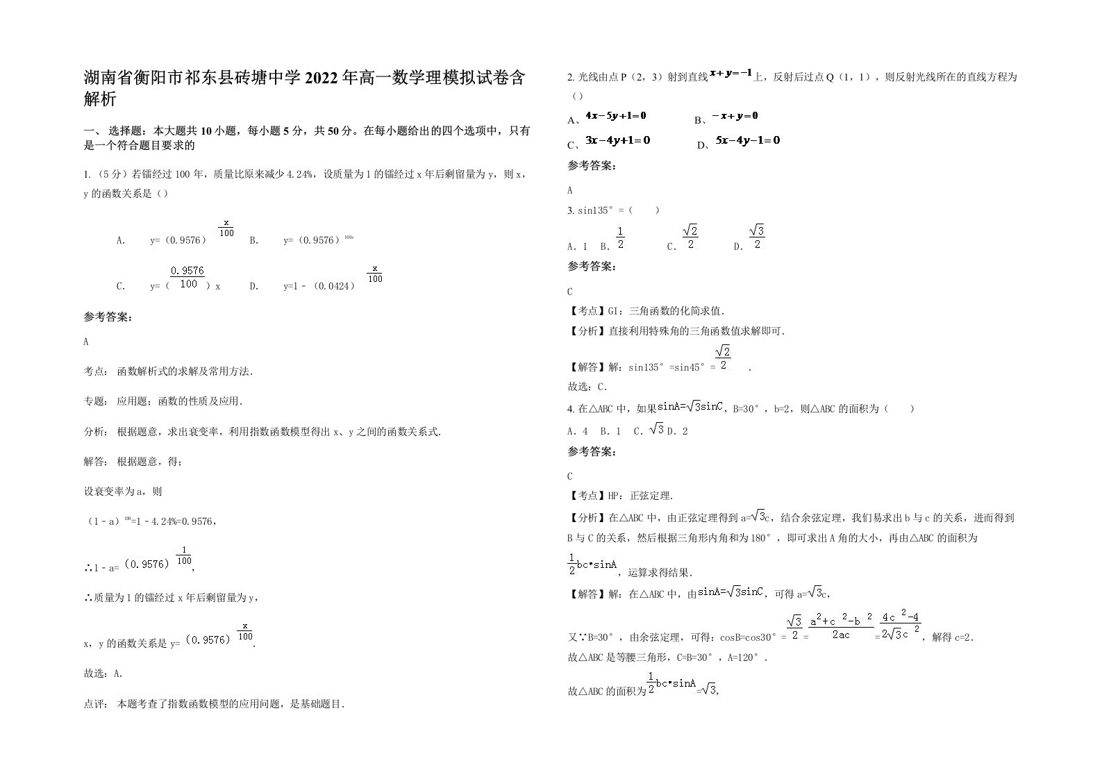 湖南省衡阳市祁东县砖塘中学2022年高一数学理模拟试卷含解析