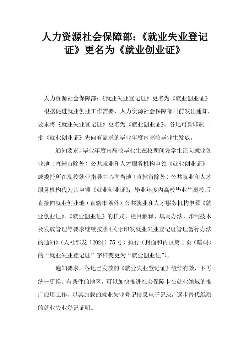 人力资源社会保障部就业失业登记证更名为就业创业证