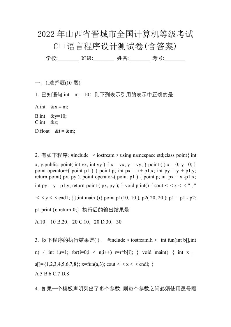 2022年山西省晋城市全国计算机等级考试C语言程序设计测试卷含答案