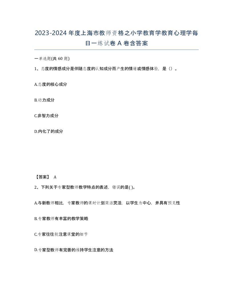 2023-2024年度上海市教师资格之小学教育学教育心理学每日一练试卷A卷含答案