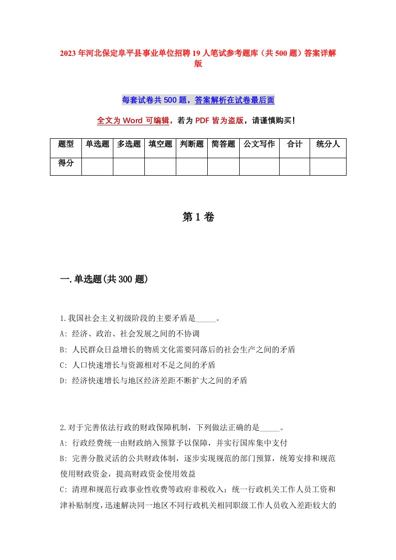 2023年河北保定阜平县事业单位招聘19人笔试参考题库共500题答案详解版