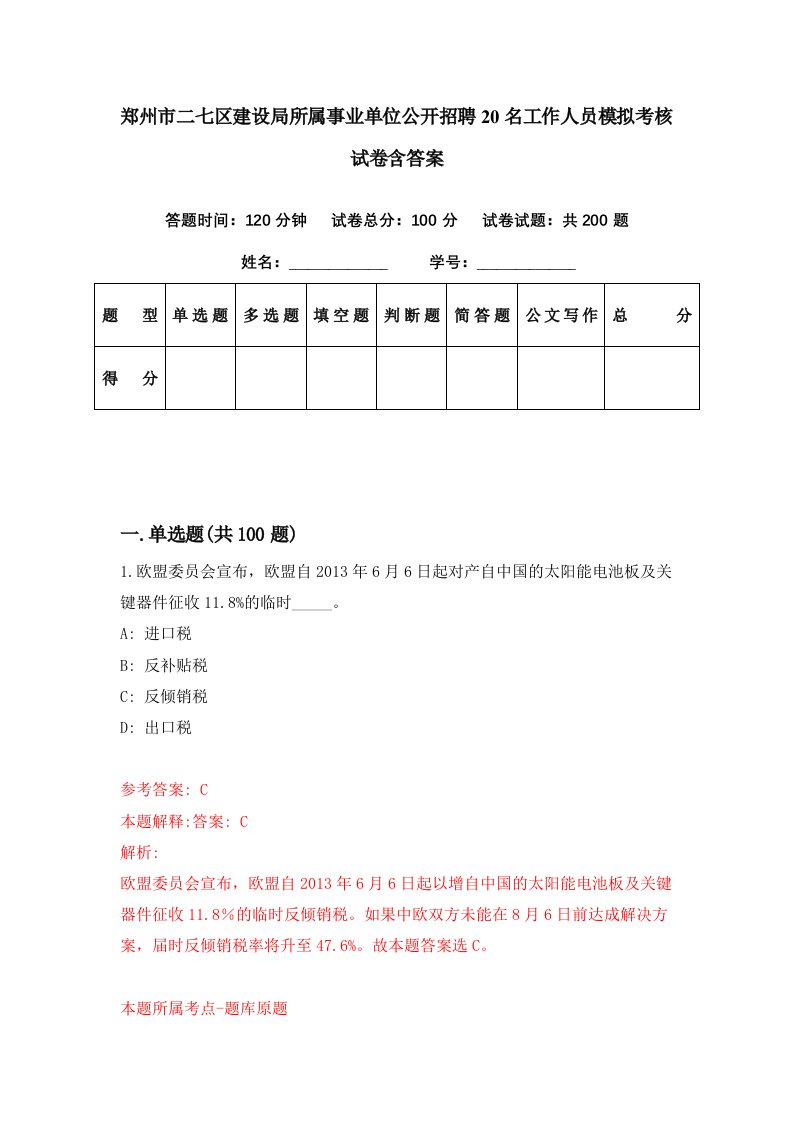 郑州市二七区建设局所属事业单位公开招聘20名工作人员模拟考核试卷含答案5