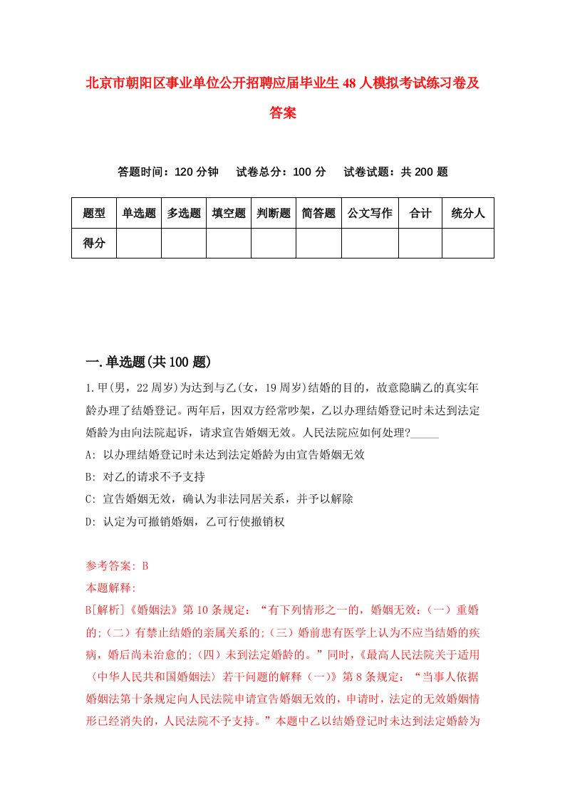 北京市朝阳区事业单位公开招聘应届毕业生48人模拟考试练习卷及答案第3期