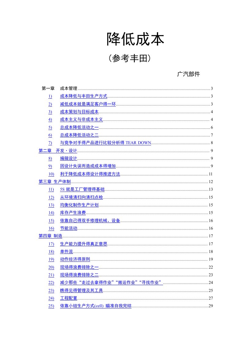 (丰田模式)降低成本