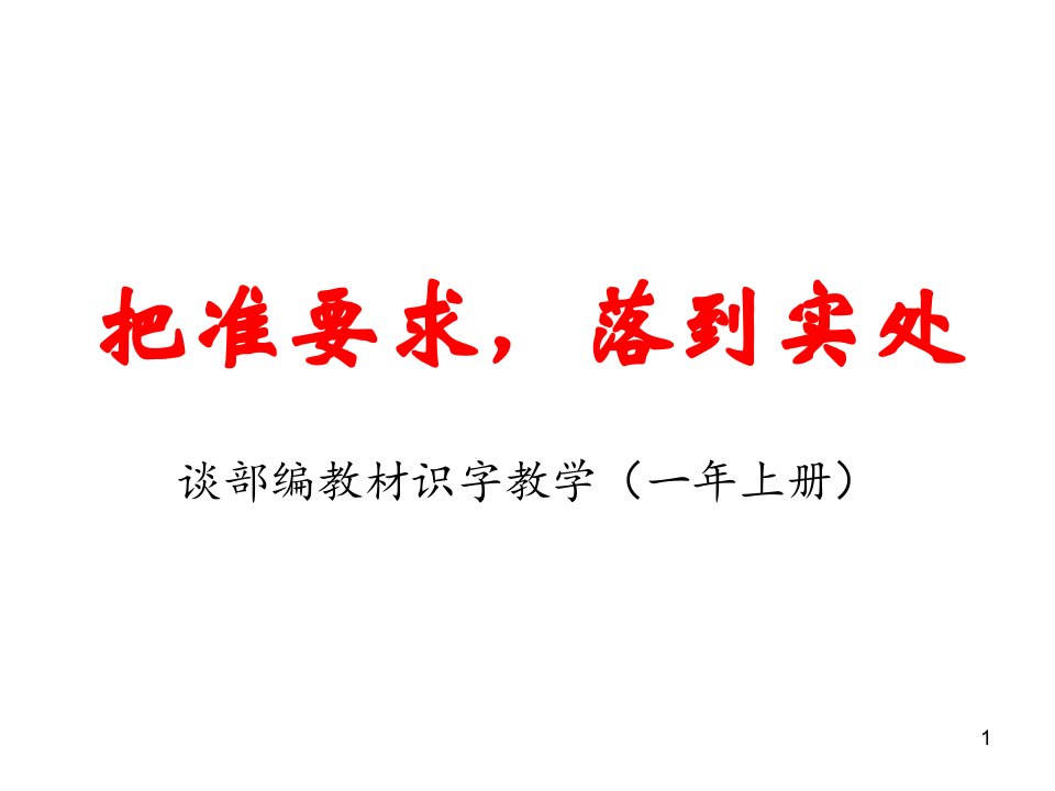 小学语文一年级下册识字教学培训：谈教材识字教学课件