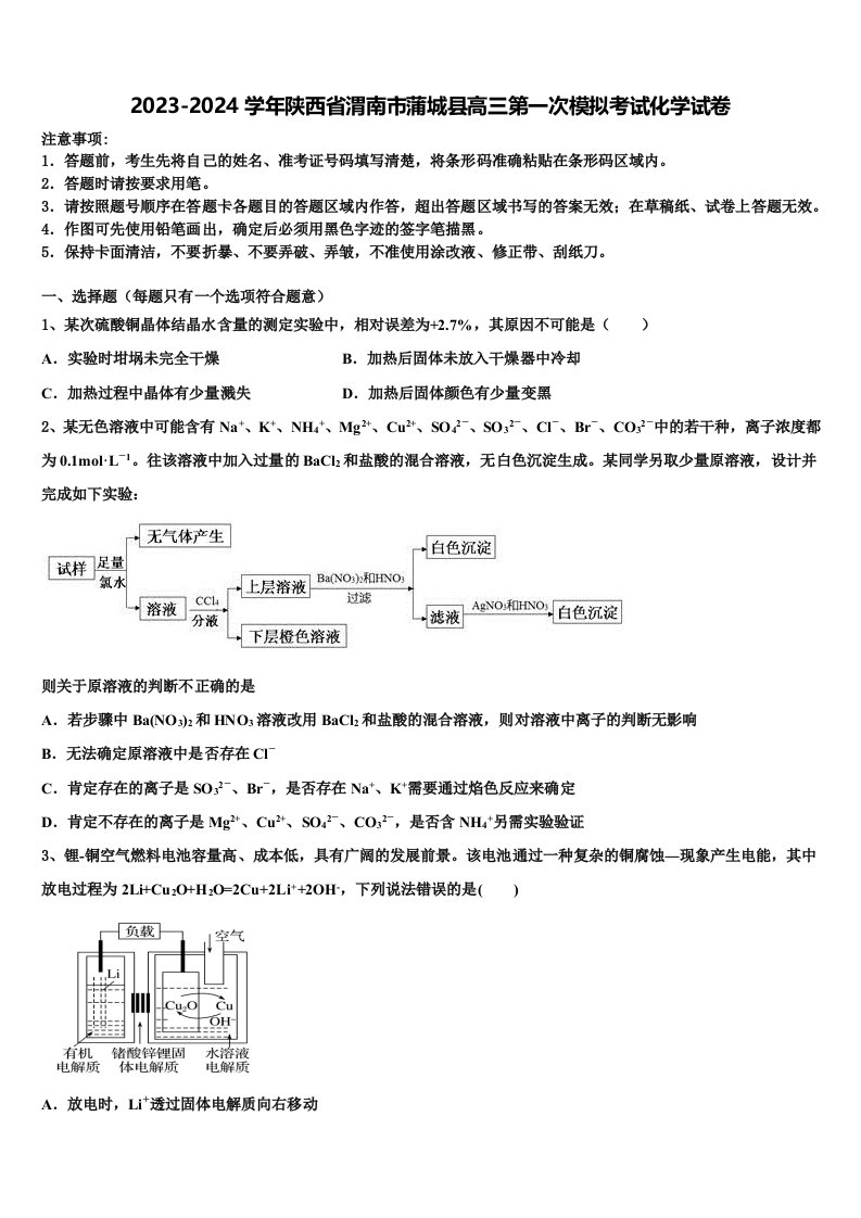 2023-2024学年陕西省渭南市蒲城县高三第一次模拟考试化学试卷含解析