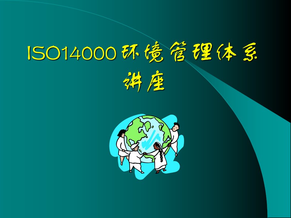 ISO14000环境管理体系专题(ppt