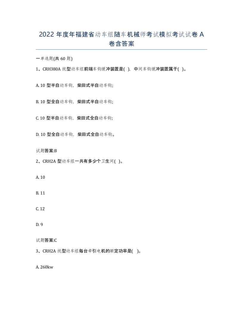 2022年度年福建省动车组随车机械师考试模拟考试试卷A卷含答案